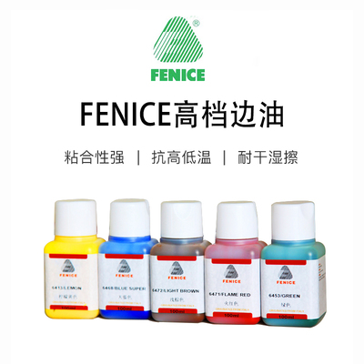 FENICE意大利进口皮包封边油皮具封边剂水性皮边油防寒中光