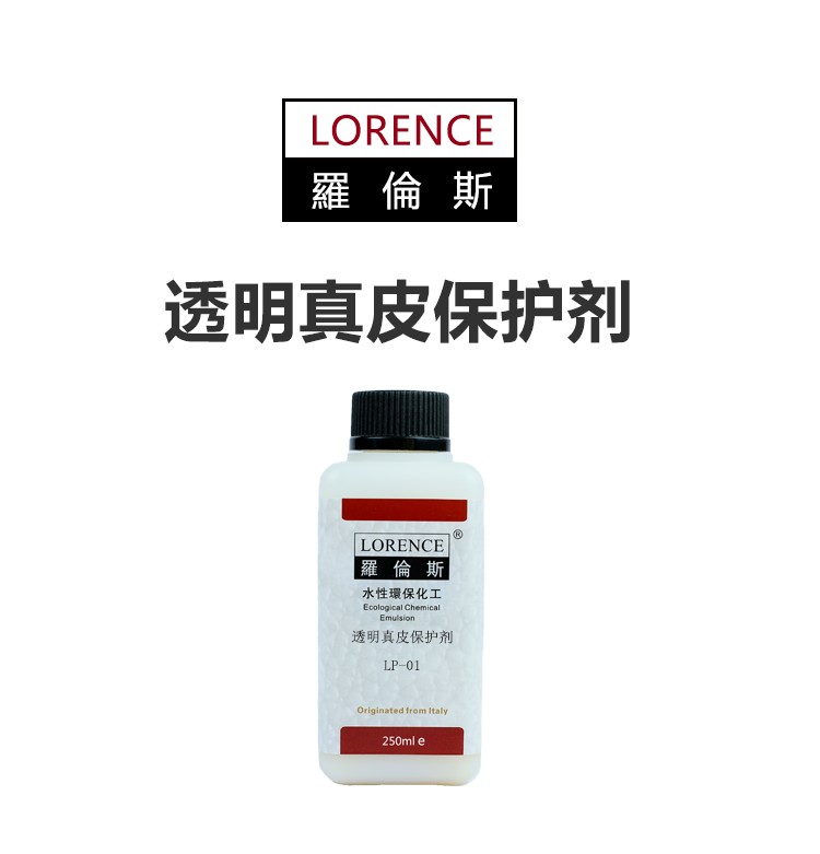 罗伦斯真皮保护剂 皮革皮具奢侈品护理液 防水防污保养油
