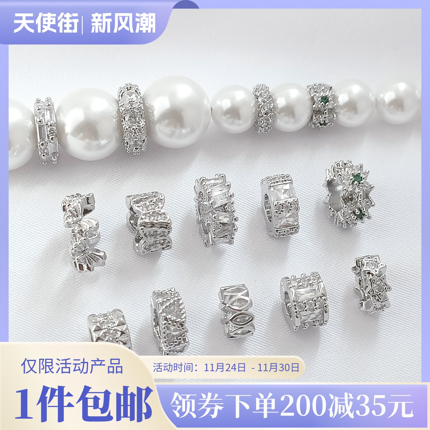 强保色铜镀钯白K微镶锆隔珠跑环