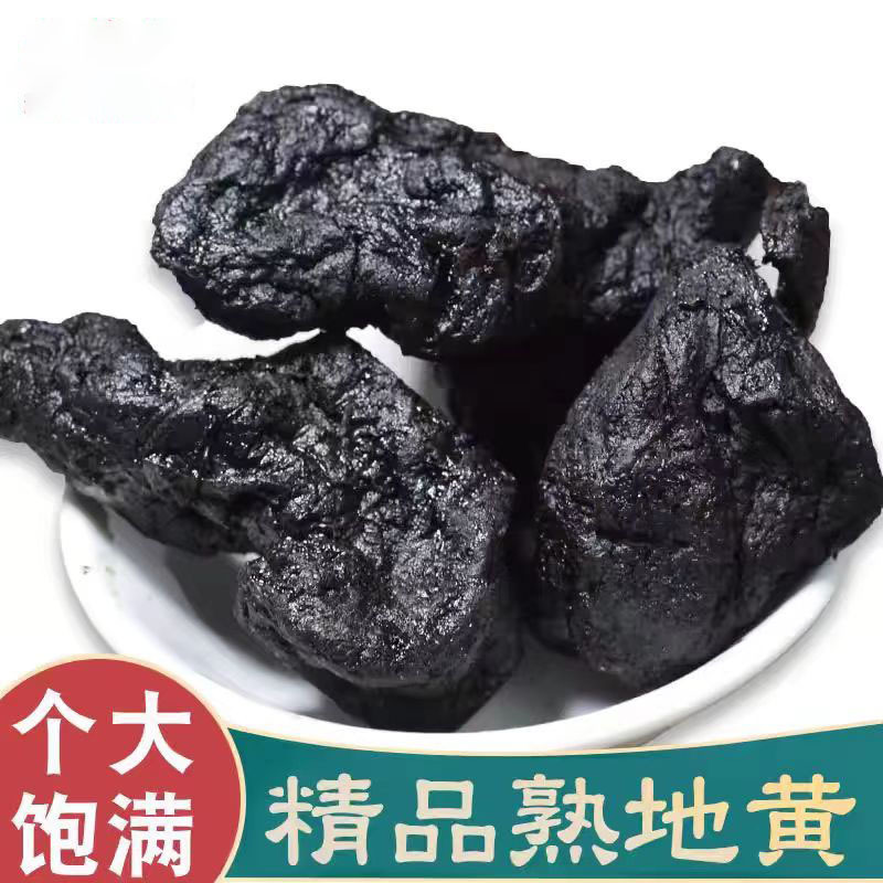 熟地正品熟地个 熟地黄500g河南焦作生地黄大货供应熟地黄 熟地