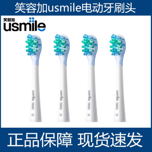 usmile笑容加电动牙刷头原装正品