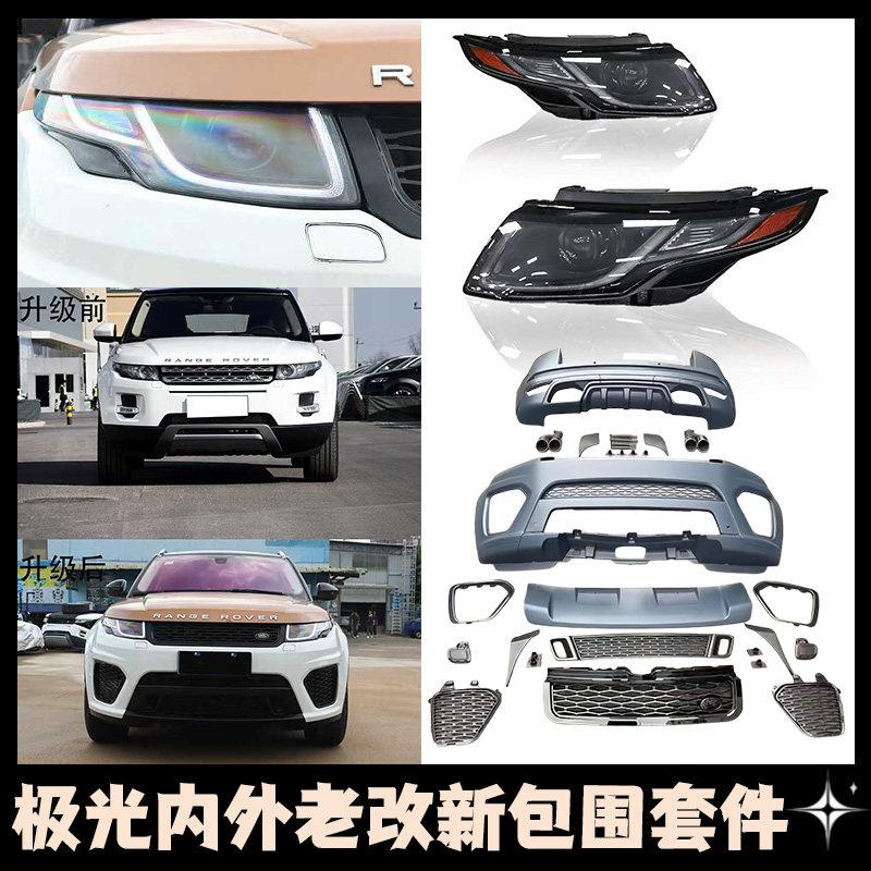 路虎揽胜极光SVR老改新大包围