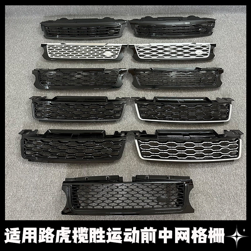 路虎揽胜运动黑武士蜂窝中网