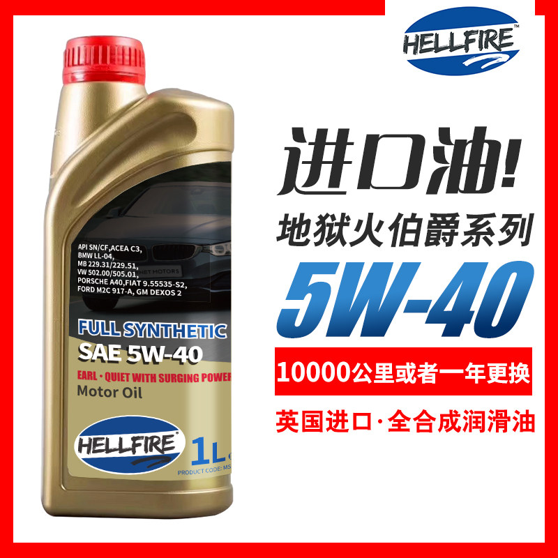 HELLFIRE地狱火伯爵系列欧规5W-40全合成机油5W40汽车润滑油 SN|ruв категории автомобиль/товаров/аксессуары/переоснащение, автомобильной красоты/Содержание/обслуживание, автомобильный ремонт товаров, автомобильные масла в двигателе - от Buy2taobao.com для оказания профессиональной услуги покупки агента Taobao