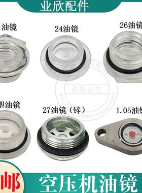 直连式空压机油镜1P2P油3PP打气泵配件位观察镜塑料机油盖子包5邮