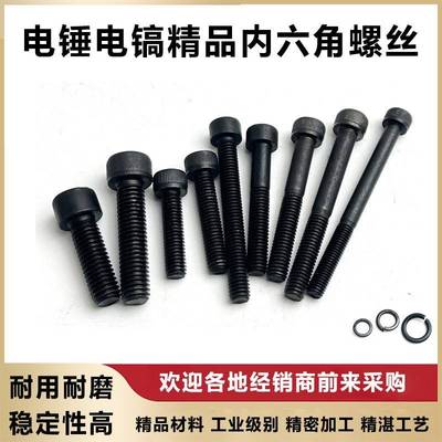 电081/65电镐锤机壳前筒齿轮机箱内六角螺丝电动工具螺丝配0件