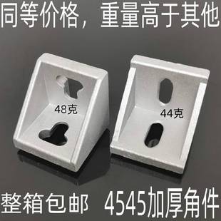 欧标铝挤型材料配件4545码 件角座L型材角连接件 角加厚重型545角