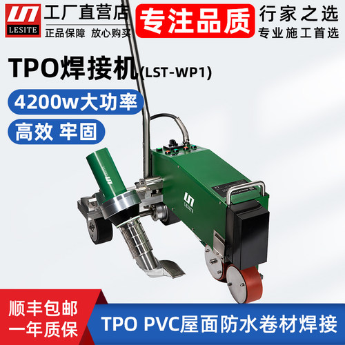 莱斯特tpo防水卷材焊接机LST-WP1