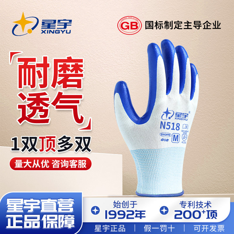 正品星宇N518奋斗者FN108耐磨耐腐蚀耐油透气丁腈防护劳保手套