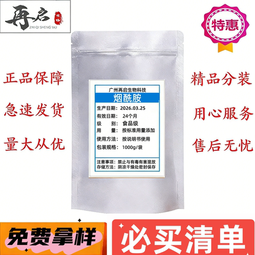 现货批发100G烟酰胺 VB3低烟酸提亮肤色化妆品护肤品原料