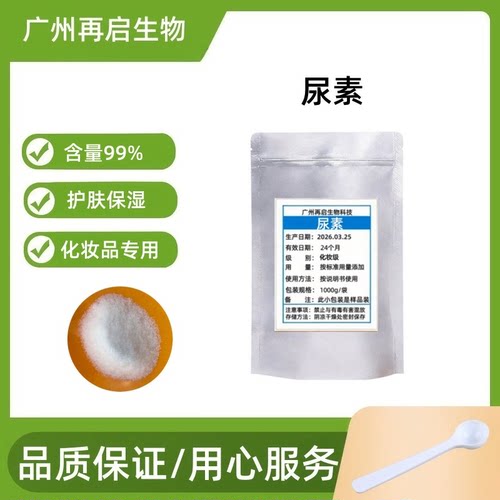 99%尿素高含量保湿化妆品原料