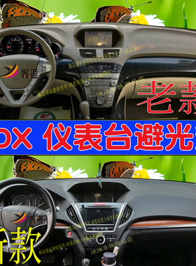 适用讴歌MDX仪表台垫避光垫Acura汽车防晒垫盘中控台隔热垫内改装
