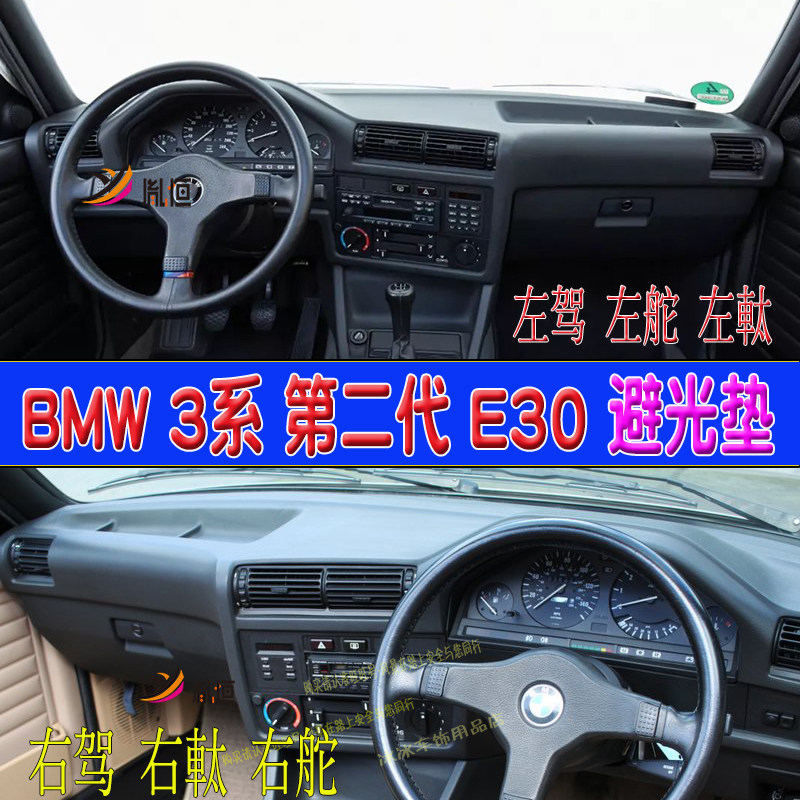专用BMW3系仪表台垫第二代E30驾驶盘防晒避光垫遮阳反光M3保护垫