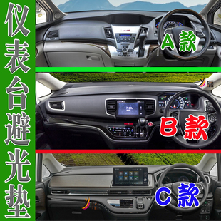 適用Honda Odyssey右軚仪表台垫隔熱右驾本田奥德赛汽车内饰装饰