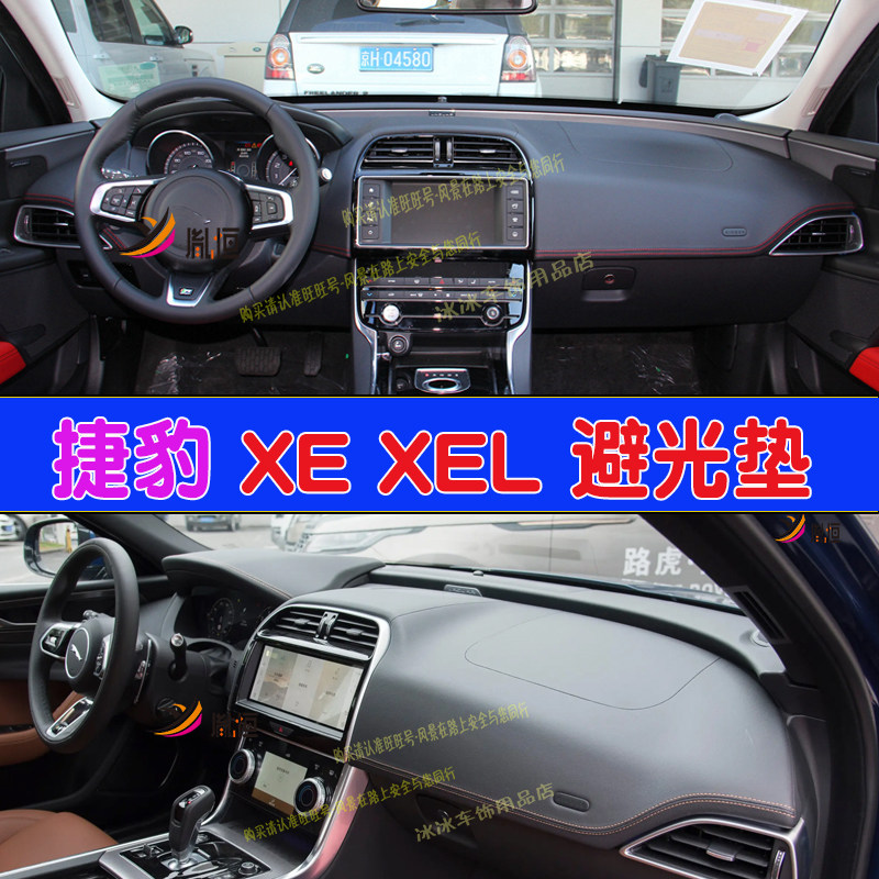 适用捷豹XE/XEL仪表台避光垫中控盘隔热防晒汽车改装遮阳工作台垫