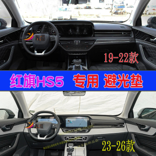 专用新老款红旗HS5中控台避光垫仪表盘防晒反光垫汽车防滑底改装