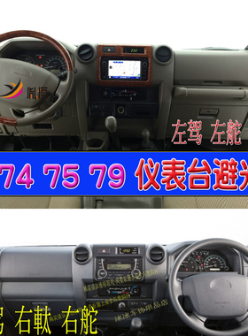 专用TOYOTA LC74 75 79右舵仪表台避光垫76右軚防晒汽车反光改装