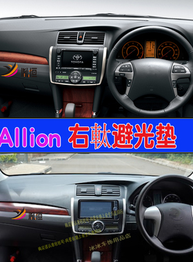 适用Toyota豐田Allion右軚仪表台避光垫中控台垫遮阳隔热防晒用品