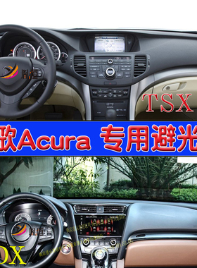 适用Acura讴歌CDX TSX仪表台垫驾驶盘隔热防晒中控避光垫内饰改装