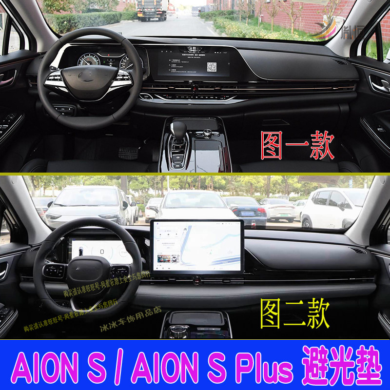 专用埃安AION S Plus中控台防晒避光垫隔热遮阳仪表板垫内饰改装