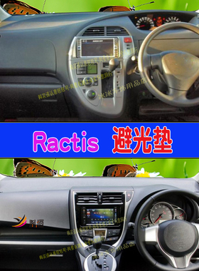 适用Toyota Ractis Verso NCP120 np100右軚仪表台避光垫防晒改装