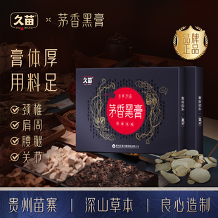 久苗茅香黑膏9盒装颈肩腰腿关节部位草本萃取艾灸热敷发热养护贴