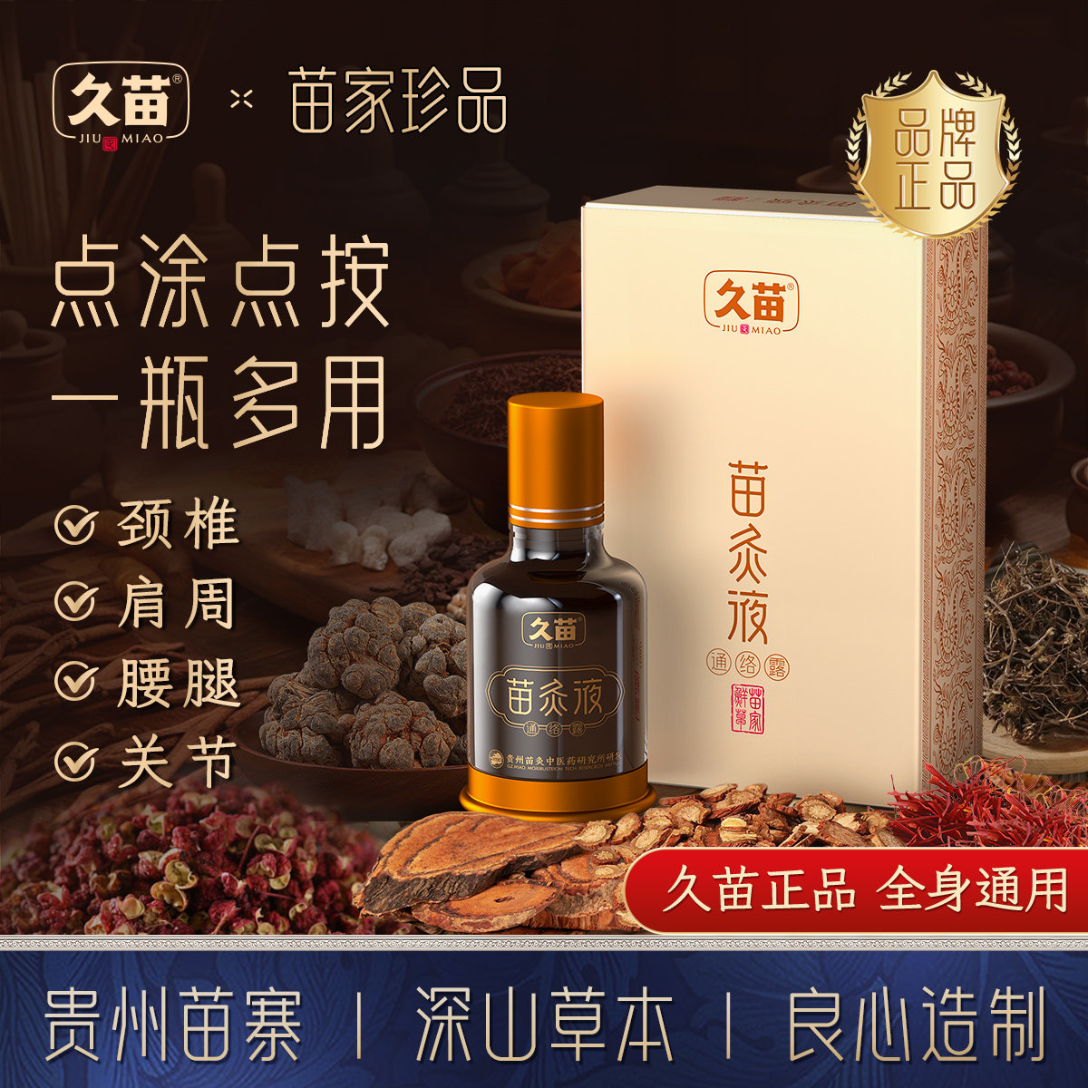 久苗苗灸液正品膝盖关节颈椎腰椎透骨液发热按摩艾灸液官方旗舰店