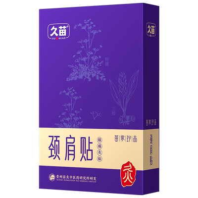 久苗颈肩贴艾灸贴热敷发热贴