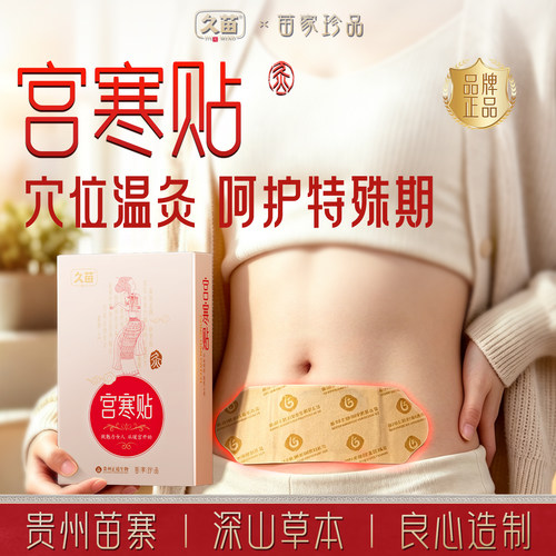 久苗暖宫贴生理期护理贴官方正品
