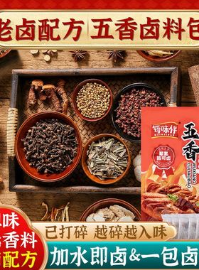 【精选好物】五香卤料包 荤素皆可卤猪蹄卤鸭脖高蛋白AA2