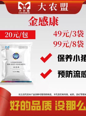大农盟金感康增免疫清热解毒抑害菌抗病毒保肝利胆缓应激正品