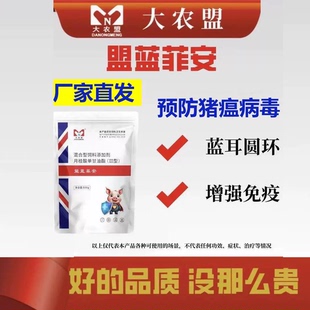 大农盟盟蓝菲安猪用预防小飞压制蓝耳圆环增强免疫力蓝耳猪瘟正品