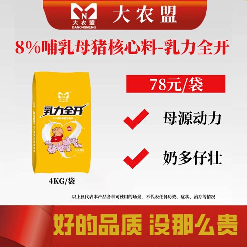 大农盟乳力全开8%哺乳母猪产后饲料核心料母源动力奶多仔壮饲料