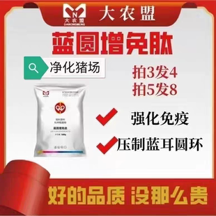 大农盟蓝圆增免肽压制蓝耳圆环母猪兽用净化猪场蓝圆联康强化免疫
