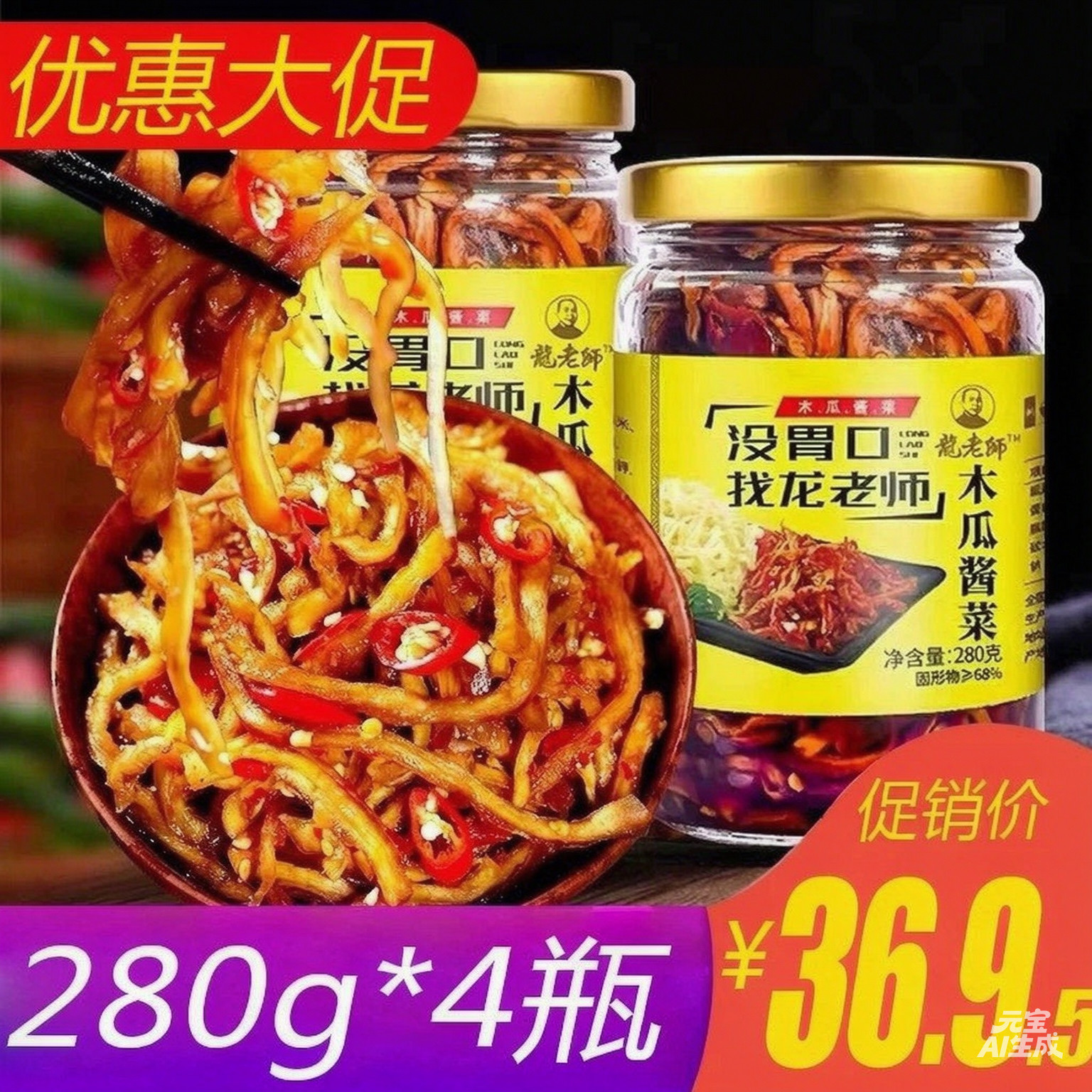 龙老师木瓜丝280g*1-4瓶干木瓜条香辣木瓜丁酱菜咸菜下饭菜榨菜图片