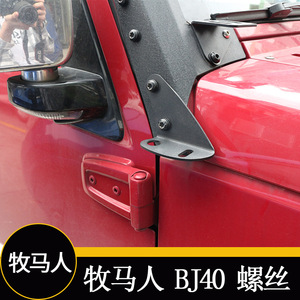 适用于JEEP吉普07-23年牧马人BJ40 A柱加长螺丝M8梅花钉螺丝配件