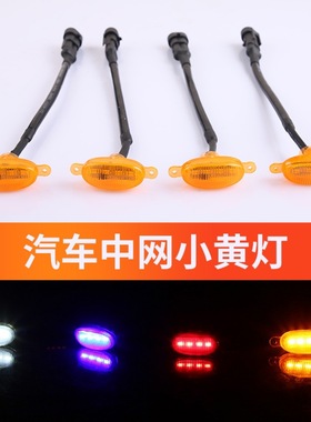 适用JEPP大切诺基 猛禽 中网小黄灯LED示宽灯前杠雾霾灯红白小灯