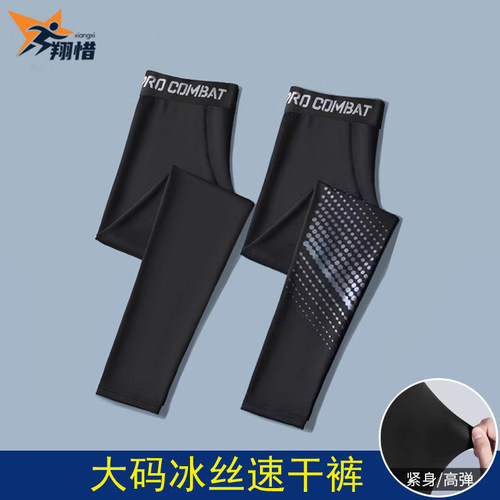 大码冰丝速干裤男跑步运动训练马拉松田径篮球足球紧身打底压缩裤