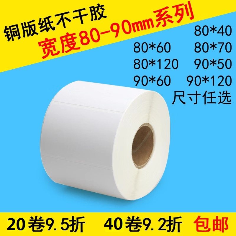条码打印机标签不干胶条码纸 铜板不干胶标签纸80~90宽系列 80*50 80*60 90*60,办公设备/耗材/相关服务,标签打印纸/条码纸,淘宝优惠券,粉丝福利购,淘宝优惠卷
