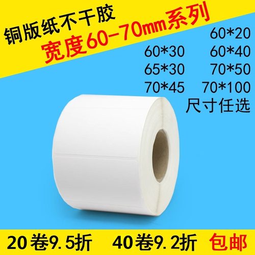 打印纸版板不干胶标签条码标签