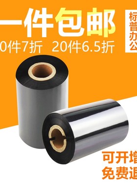 蜡基碳带110mm 300m 40 50 60 70 80 90 100条码标签打印机碳带纸