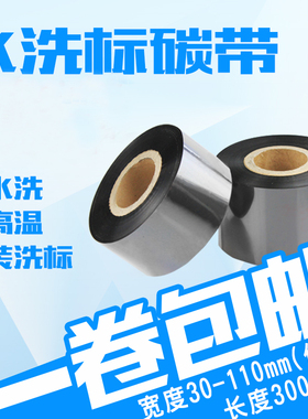 D110C水洗标碳带  30 35 40 50 60 70 80   110mm*300条码打印机水洗唛色带立象水洗碳带耐水洗不掉色
