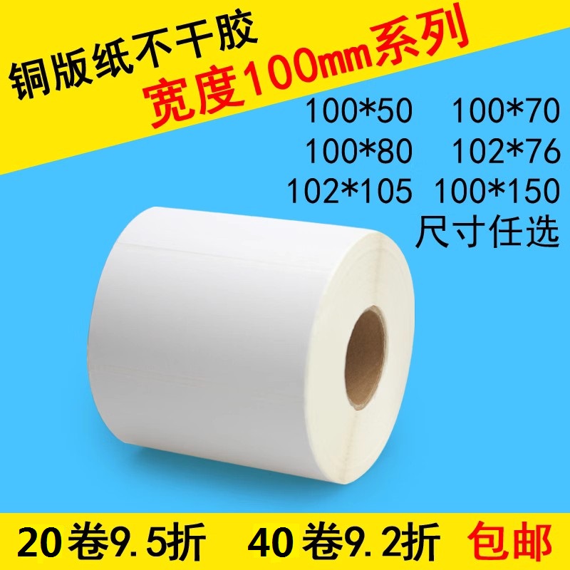 打印标签铜板不干胶条码纸