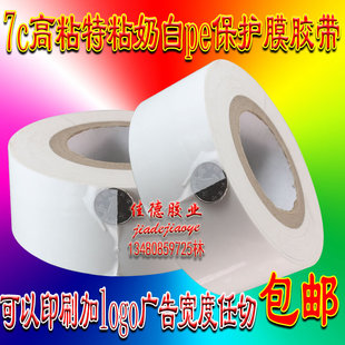 7c高粘奶白保护膜胶带塑钢型材门窗铝塑板铝合金木制品膜保护50mm