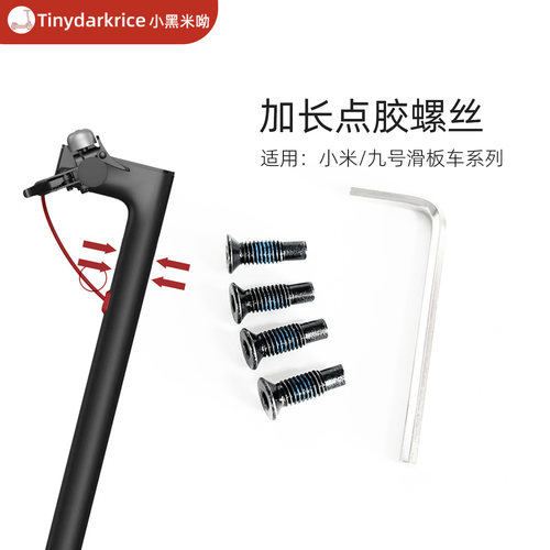 小米/九号滑板车额头螺丝加长