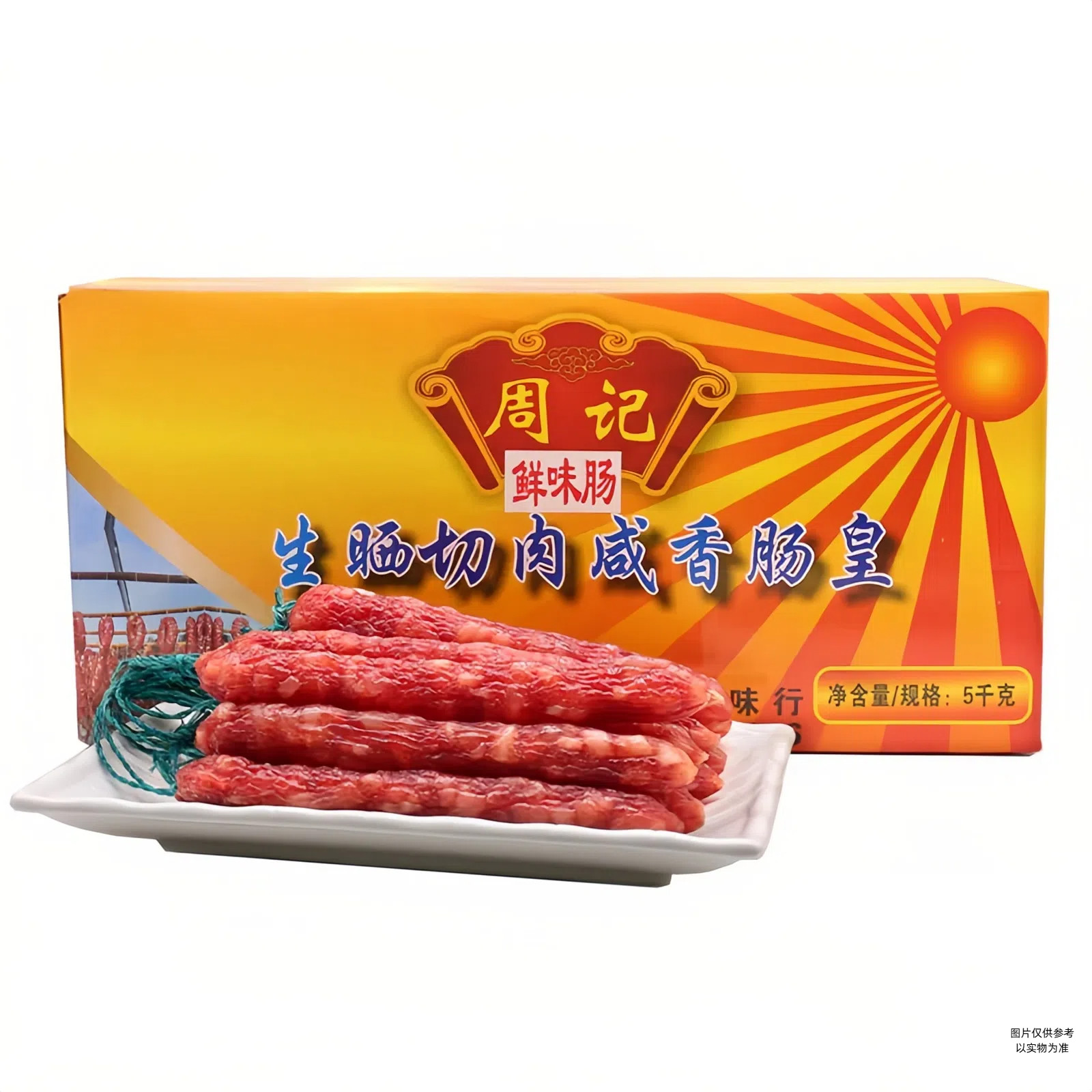 远顺周记广东风味广式腊肠包邮