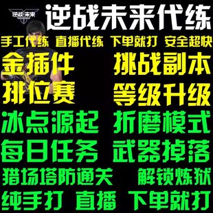 逆战未来手游代练打僵尸猎场塔防刷赛季等级插件死神镰刀死亡之拥