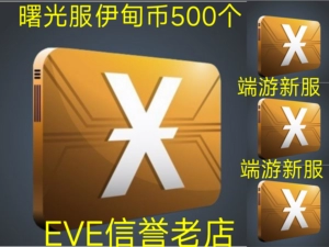 [EVE曙光服伊甸币500个/EVE曙光服黄币/网易国服/EVE星战前夜]