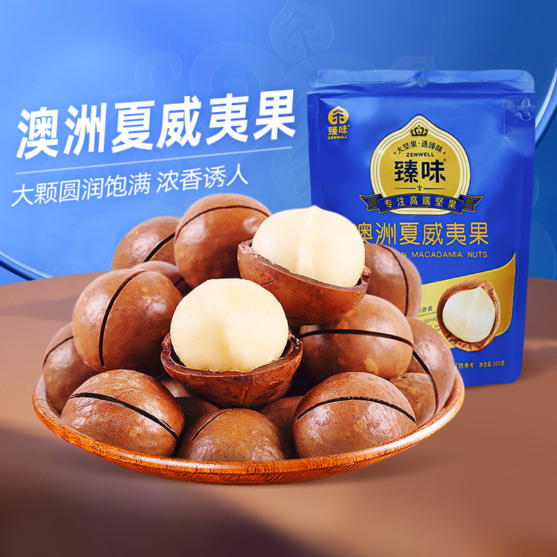 臻味澳洲进口原料夏威夷果100g健康休闲零食小吃每日坚果炒货干果