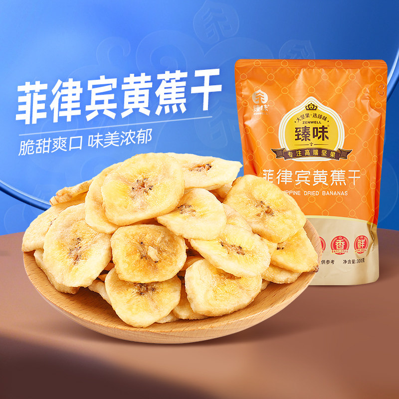 臻味香蕉干菲律宾进口原料高端果干办公室零食健康水果干